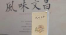 2019年《风味文昌》出版发行，开启了文昌美食文化的旅行